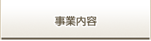 事業内容