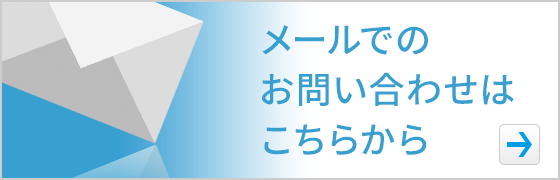 メールでのお問い合わせはこちら